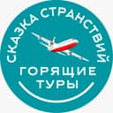Канал Туристическая компания "Сказка Странствий" в MAX