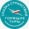 MAX-канал Туристическая компания "Сказка Странствий"