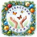 Канал ГКУЗ "Кузбасский хоспис" в MAX