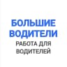 MAX-канал Работа для водителей и машинистов спецтехники | ВАКАНСИИ