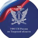 Канал УФССП России по Тверской области в MAX
