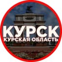 Канал Новости Курск Курская область Железногорск Курчатов Льгов Суджа Фатеж Обоянь Рыльск Дмитриев Радар ЧП ДТП Жесть в MAX
