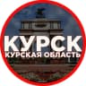 MAX-канал Новости Курск Курская область Железногорск Курчатов Льгов Суджа Фатеж Обоянь Рыльск Дмитриев Радар ЧП ДТП Жесть