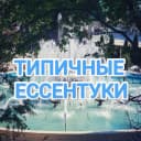 Канал Типичные Ессентуки в MAX