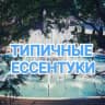 MAX-канал Типичные Ессентуки