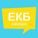 Канал Афиша Екатеринбурга | Новости в MAX