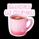 Стикеры Набор стикеров Вам, любимые в MAX