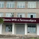 Канал МБОУ СОШ №18 п. Теплоозерск в MAX