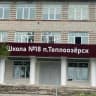 MAX-канал МБОУ СОШ №18 п. Теплоозерск