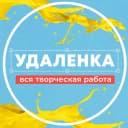 Канал Удаленка - вся творческая работа | фриланс в MAX