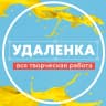 MAX-канал Удаленка - вся творческая работа | фриланс