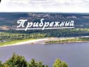Канал Прибрежный в MAX