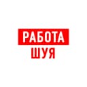 Канал Работа в Шуе в MAX