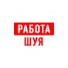 MAX-канал Работа в Шуе