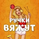Канал Ручки Вяжут • Вязание в MAX