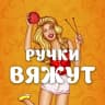 Канал Ручки Вяжут • Вязание