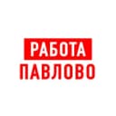 Канал Работа в Павлово в MAX