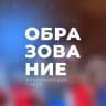 MAX-канал Образование Балахнинский округ