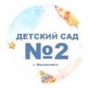 Канал МБДОУ " Детский сад № 2" г.Михайловск в MAX