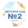 MAX-канал МБДОУ " Детский сад № 2" г.Михайловск