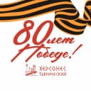 Канал Херсонес Таврический в Севастополе в MAX