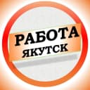 Канал Работа в Якутске в MAX