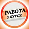 MAX-канал Работа в Якутске