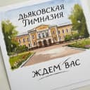 Канал ГБОУ ЛНР "Дьяковская гимназия им. И.М. Стрельченко" в MAX
