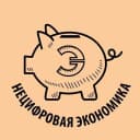 Канал Нецифровая экономика в MAX