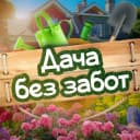 Канал Дача без забот в MAX