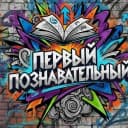 Канал Первый Познавательный в MAX