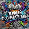 MAX-канал Первый Познавательный