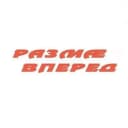 Канал Газета "Размæ/Вперед" в MAX