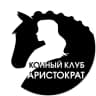MAX-канал Конный клуб «Аристократ» — Омск