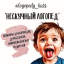 Канал «НЕСКУЧНЫЙ ЛОГОПЕД» канал для специалистов в MAX