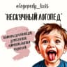 MAX-канал «НЕСКУЧНЫЙ ЛОГОПЕД» канал для специалистов