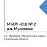MAX-канал МБОУ "СШ № 2 р.п. Мулловка"
