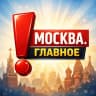MAX-канал Москва о главном