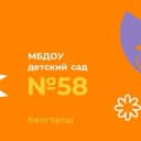 Канал МБДОУ д/с 58 г.Белгорода в MAX