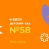 MAX-канал МБДОУ д/с 58 г.Белгорода
