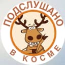 Канал КОСМА ПОДСЛУШАНО мкр. А. Космодемьянского в MAX