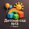 MAX-канал Детский сад №13 г.Томска
