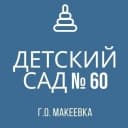 Канал ГБДОУ “Детский сад № 60 г. о. Макеевка» ДНР в MAX