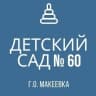 MAX-канал ГБДОУ “Детский сад № 60 г. о. Макеевка» ДНР