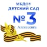 MAX-канал Детский сад №3 г. Алексеевка