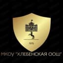 Канал Хлебенская ООШ в MAX