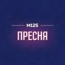 Канал Пресня М125 в MAX