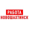 MAX-канал Работа в Новошахтинске