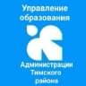 MAX-канал Управление образования Тимского района