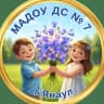 MAX-канал МАДОУ ДС 7 «Колокольчик» г. Янаул